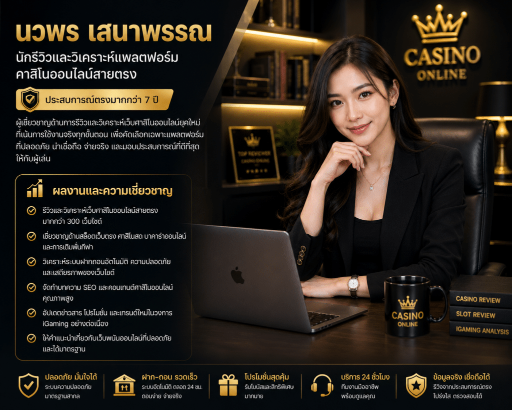นักรีวิวและวิเคราะห์แพลตฟอร์มคาสิโนออนไลน์สายตรง